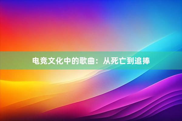 电竞文化中的歌曲：从死亡到追捧