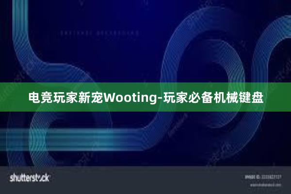 电竞玩家新宠Wooting-玩家必备机械键盘