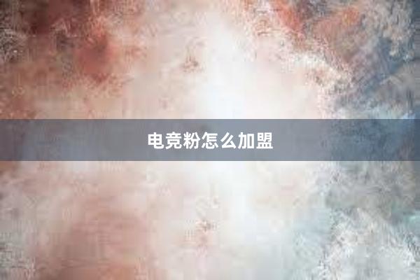 电竞粉怎么加盟