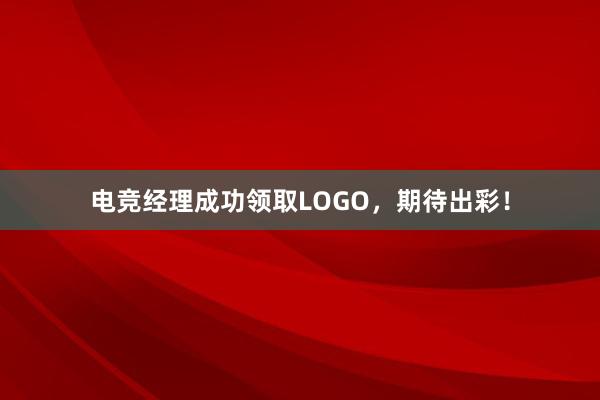 电竞经理成功领取LOGO，期待出彩！