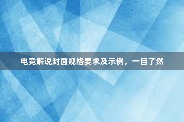 电竞解说封面规格要求及示例，一目了然