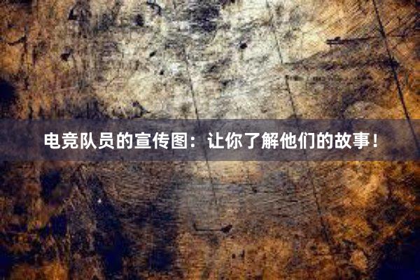 电竞队员的宣传图：让你了解他们的故事！