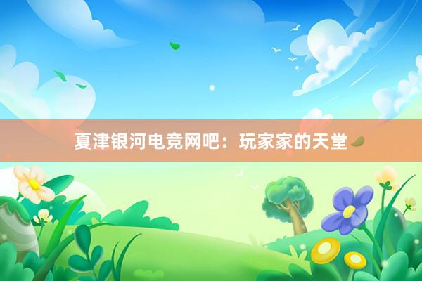 夏津银河电竞网吧：玩家家的天堂