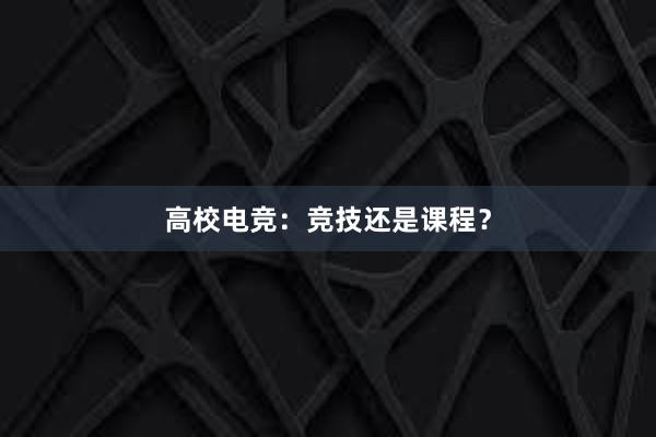 高校电竞：竞技还是课程？