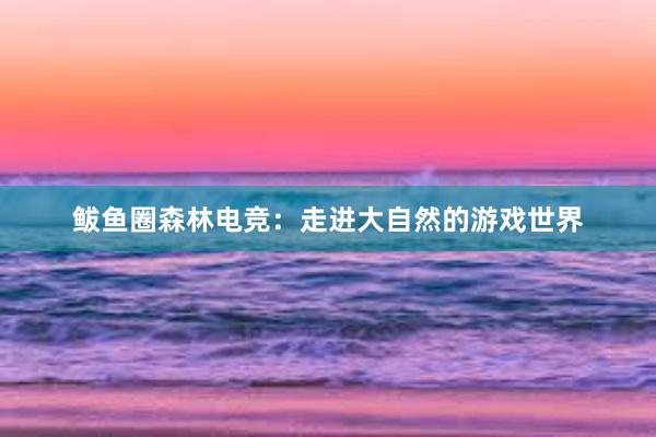 鲅鱼圈森林电竞：走进大自然的游戏世界